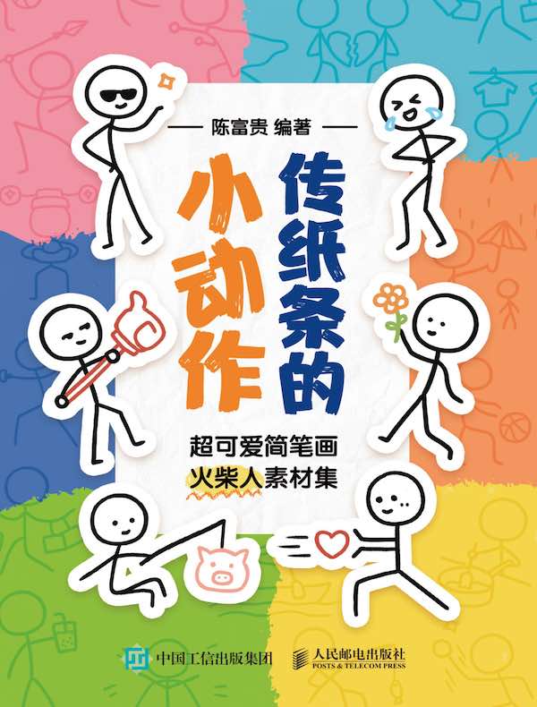 传纸条的小动作:超可爱简笔画火柴人素材集