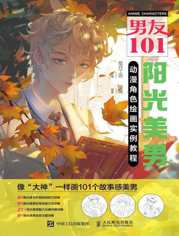 男友101：阳光美男动漫角色绘画实例教程