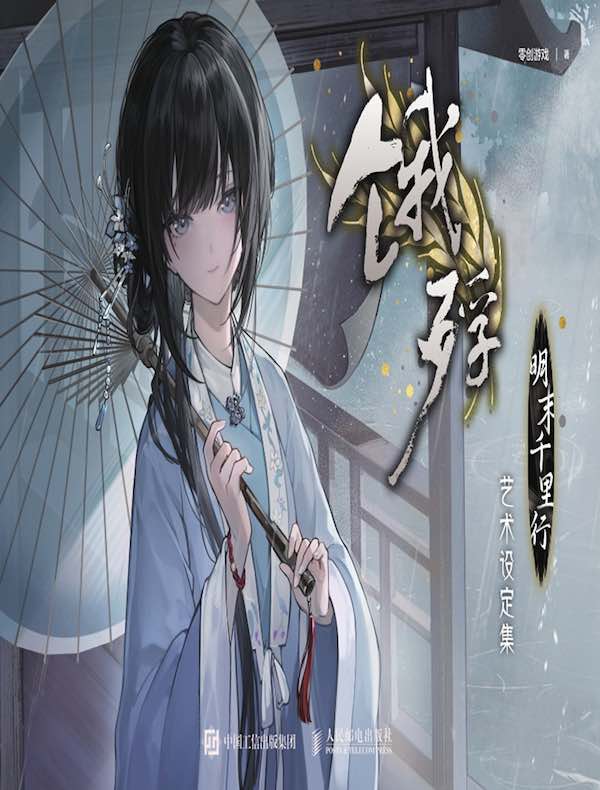 《饿殍：明末千里行》艺术设定集