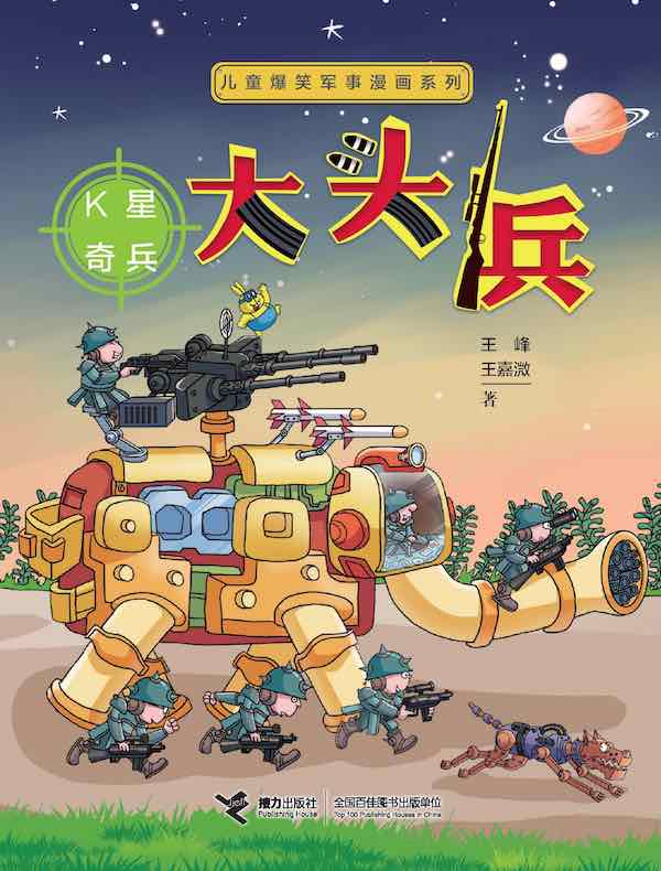 大头兵：K星奇兵