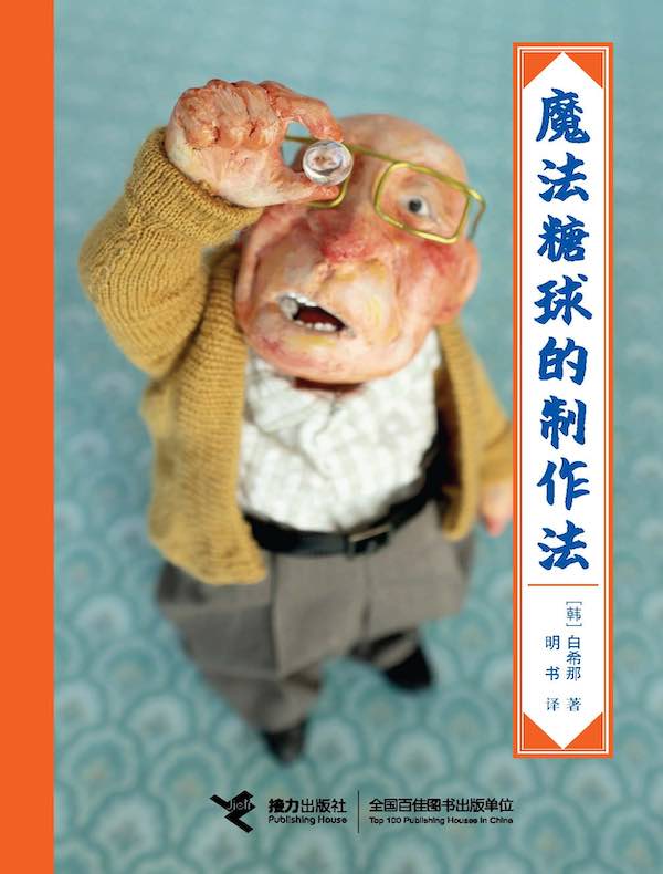 魔法糖球的制作法