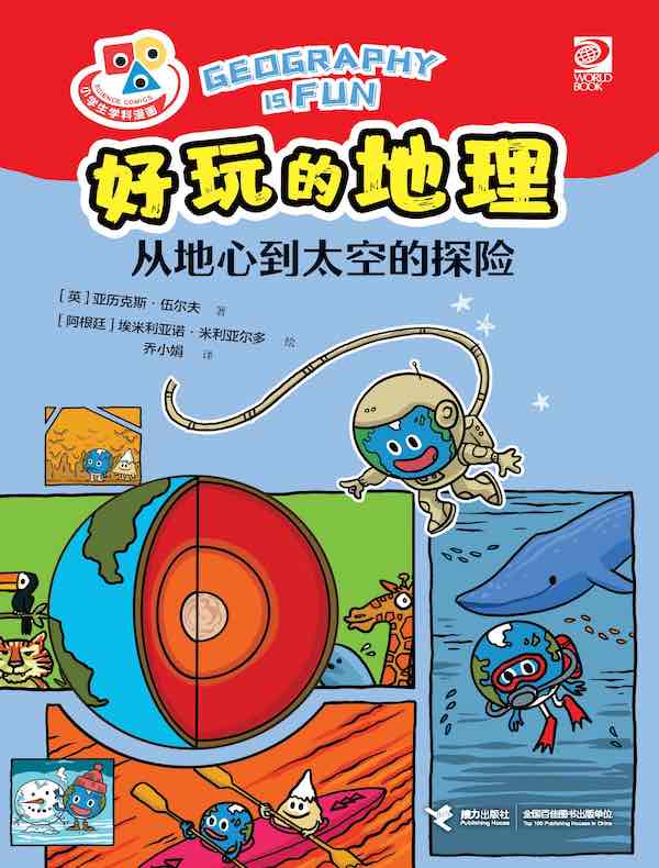 从地心到太空的探险