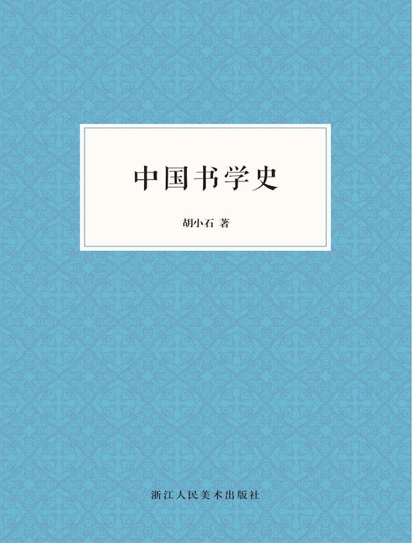 中国书学史