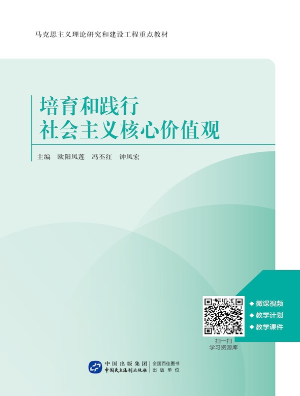 培育和践行社会主义核心价值观