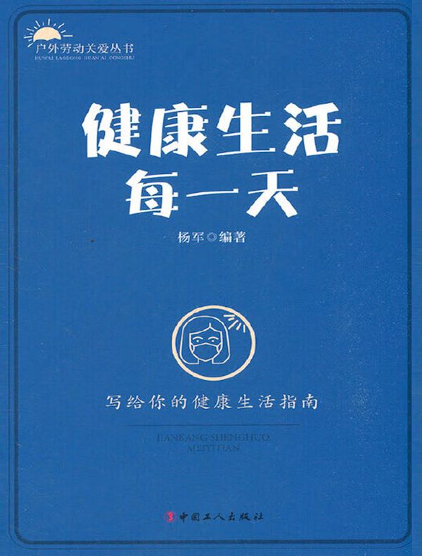 健康生活每一天