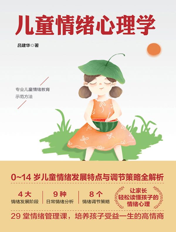 儿童情绪心理学