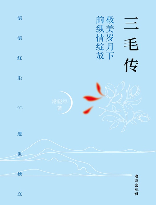 三毛传：极美岁月下的纵情绽放