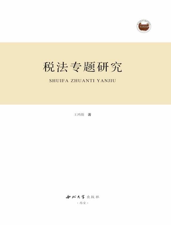 税法专题研究