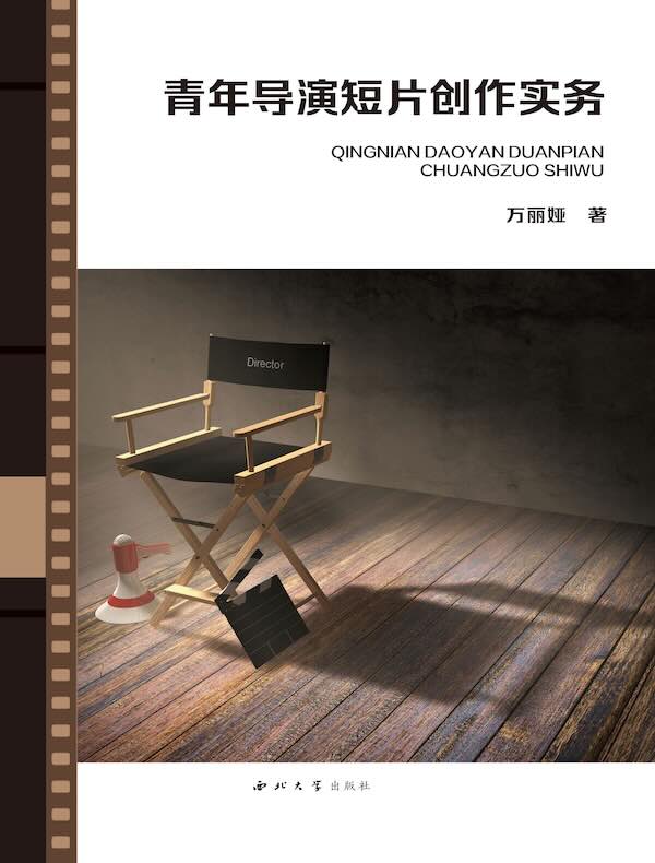青年导演短片创作实务
