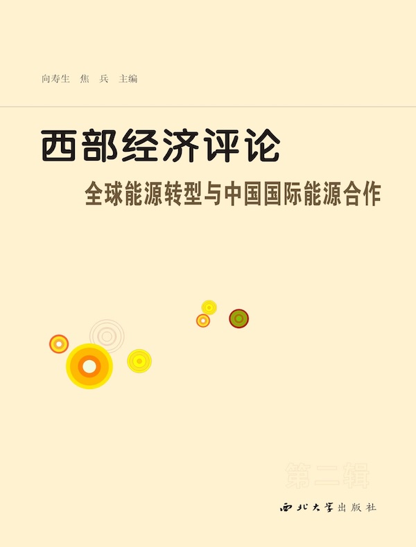 西部经济评论：全球能源转型与中国国际能源合作