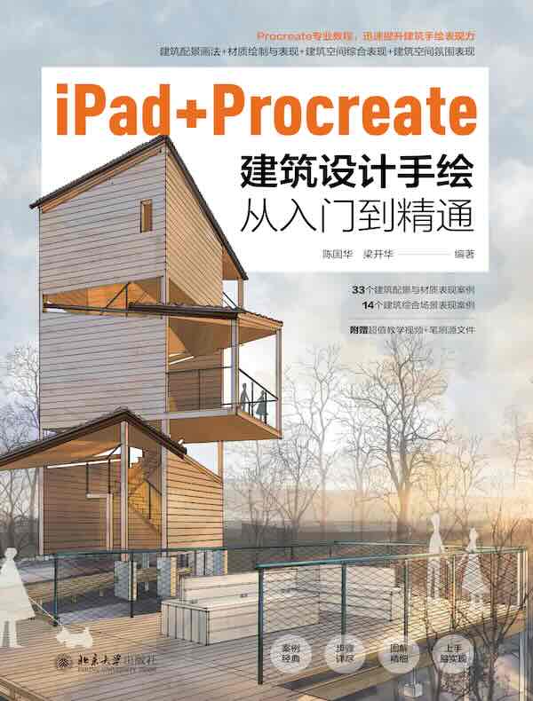 iPad+Procreate建筑设计手绘从入门到精通