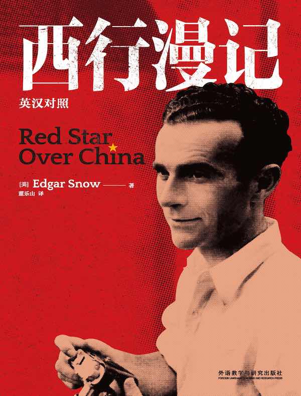 西行漫记（英汉对照）