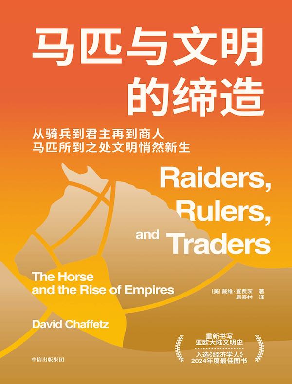 马匹与文明的缔造