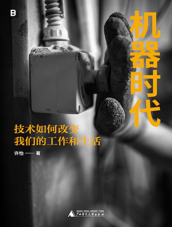 机器时代：技术如何改变我们的工作和生活
