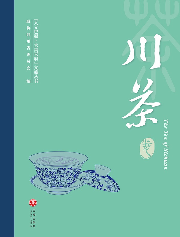 “人文巴蜀·大美天府”文旅丛书：川茶卷