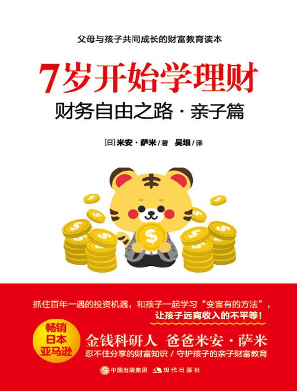 7岁开始学理财：财务自由之路·亲子篇