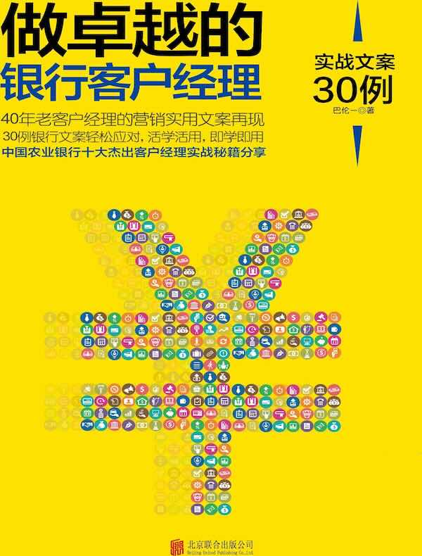 做卓越的银行客户经理：实战文案30例