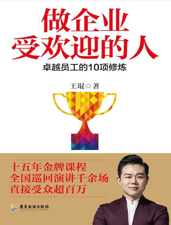 做企业受欢迎的人：卓越员工的10项修炼