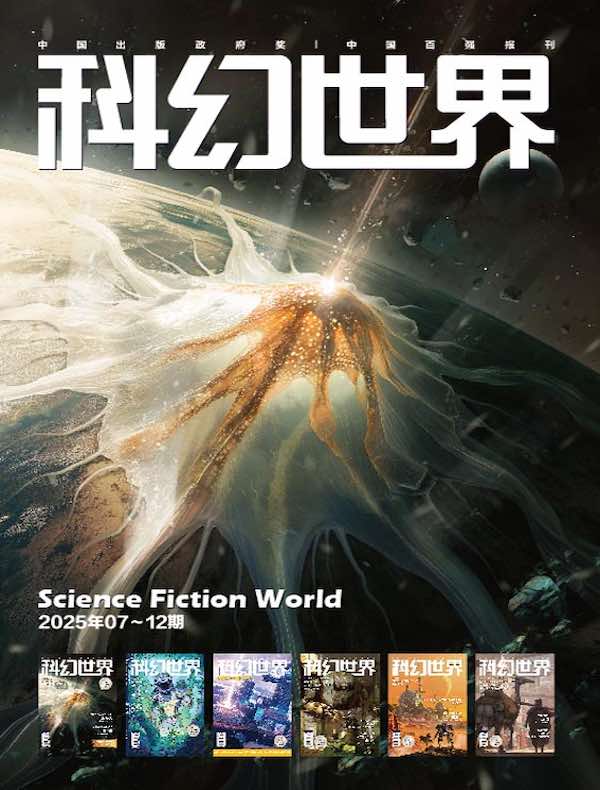 科幻世界（2025年下半年合集 7-12期）