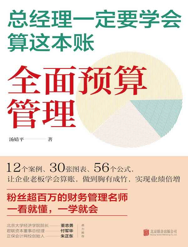 总经理一定要学会算这本账：全面预算管理