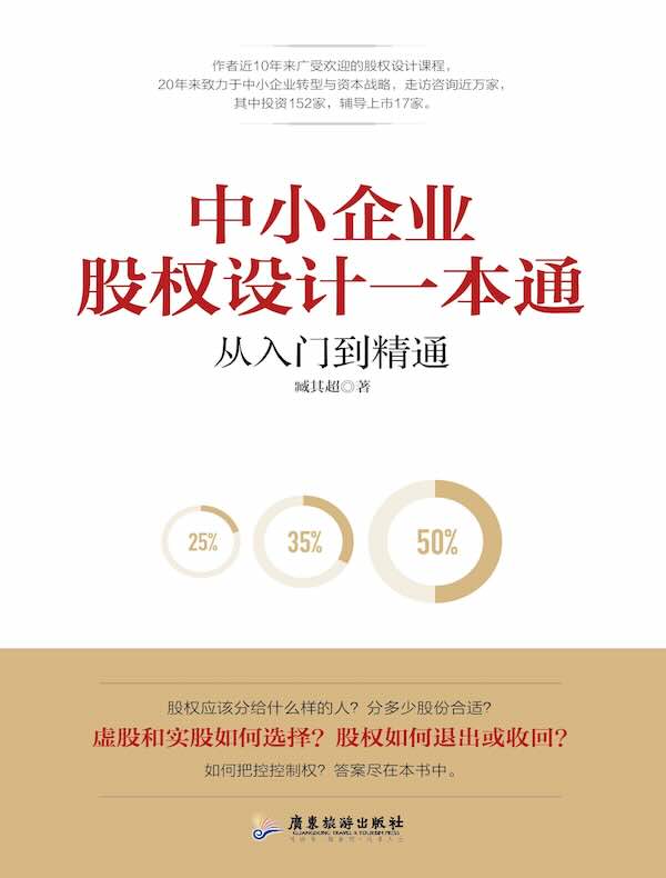 中小企业股权设计一本通：从入门到精通