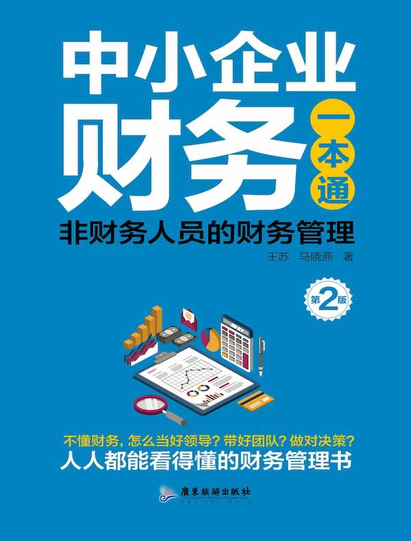 中小企业财务一本通：非财务人员的财务管理（第2版）