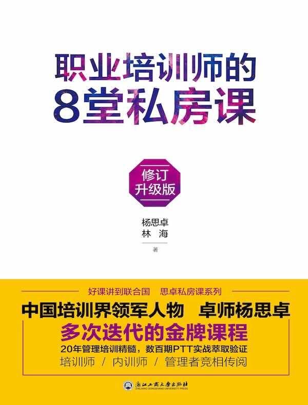 职业培训师的8堂私房课(修订升级版)
