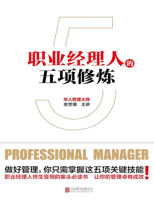 职业经理人的五项修炼