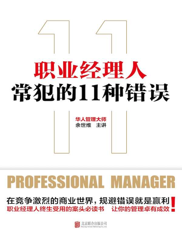职业经理人常犯的11种错误