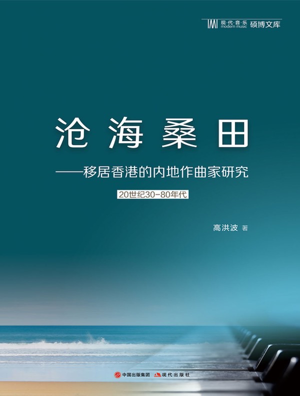 沧海桑田:移居香港的内地作曲家研究(20世纪30-80年代)