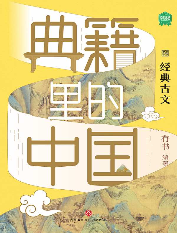 典籍里的中国：经典古文