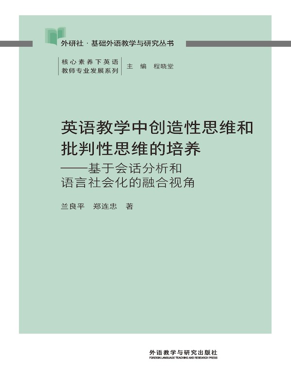 英语教学中创造性思维和批判性思维的培养:基于会话分析和语言社会化的融合视角