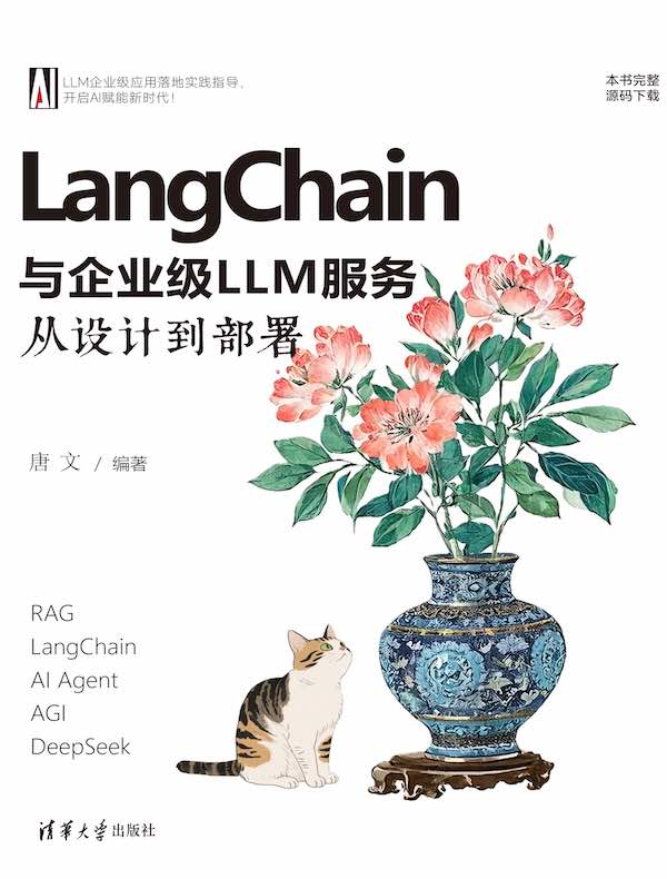LangChain与企业级LLM服务
