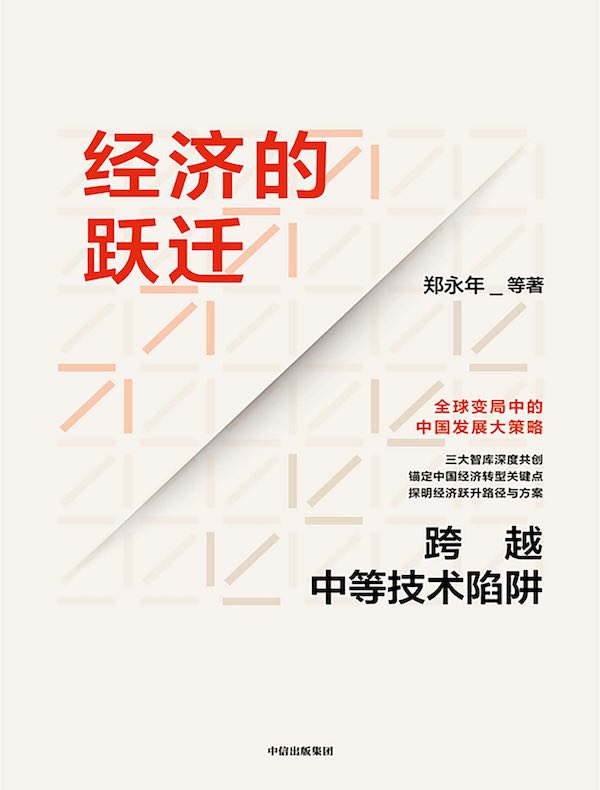 经济的跃迁：跨越中等技术陷阱