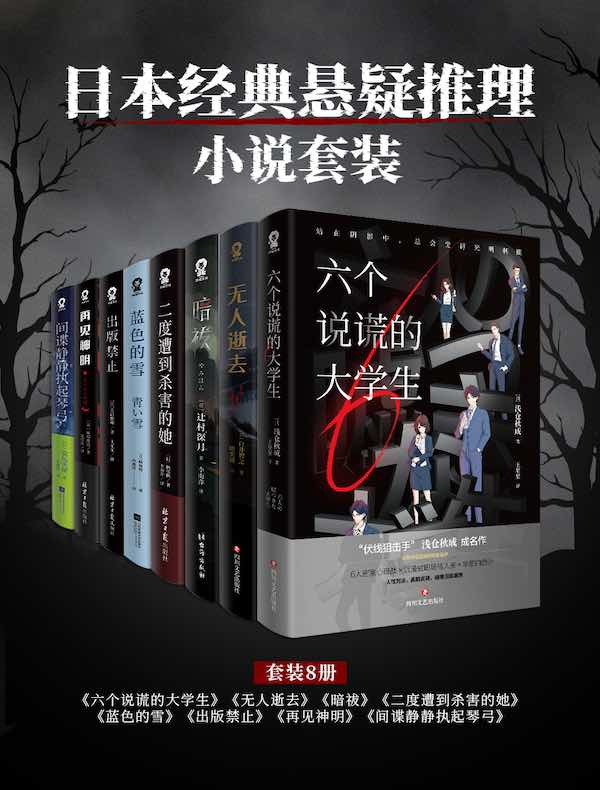 日本经典悬疑推理小说套装（共八册）