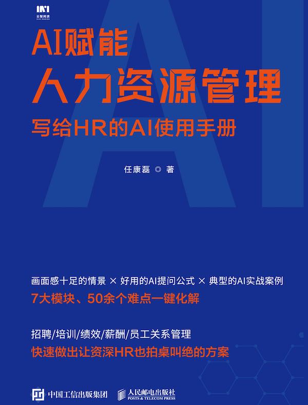 AI赋能人力资源管理：写给HR的AI使用手册