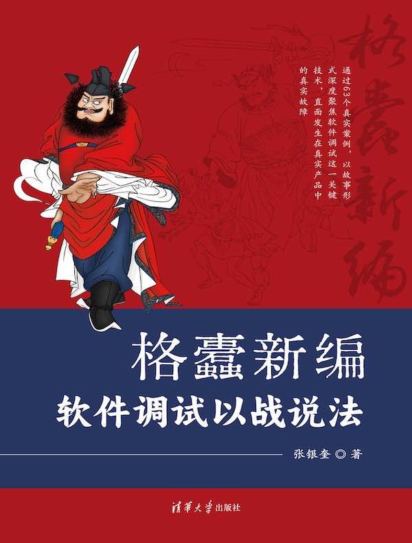 格蠹新编：软件调试以战说法
