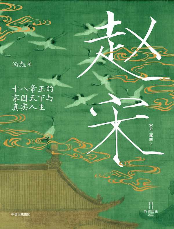 赵宋：十八帝王的家国天下与真实人生