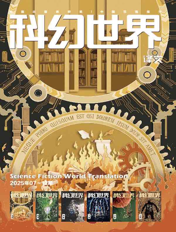 科幻世界·译文版（2025年下半年合集）