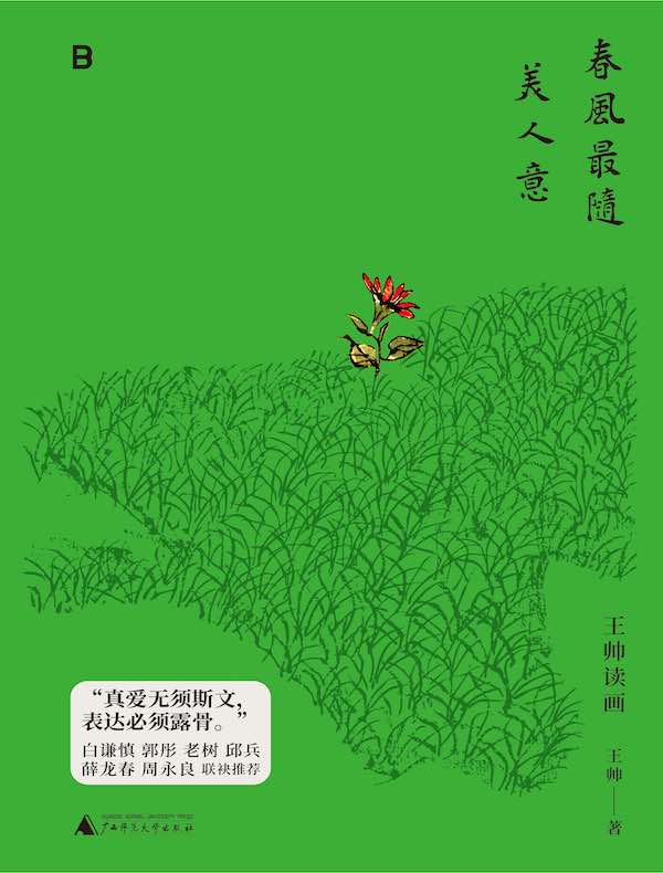 春风最随美人意：王帅读画