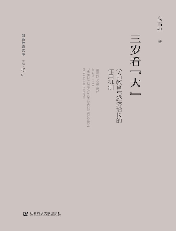 三岁看“大”：学前教育与经济增长的作用机制