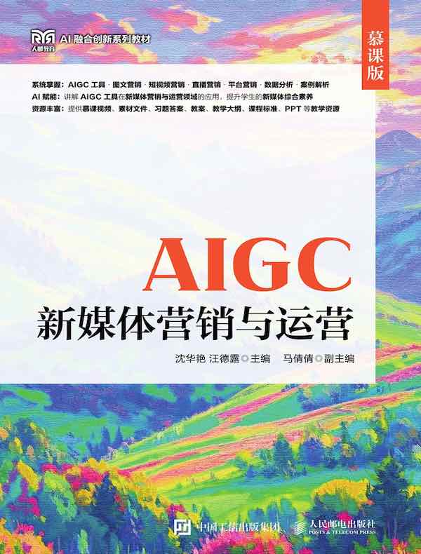 AIGC新媒体营销与运营（慕课版）
