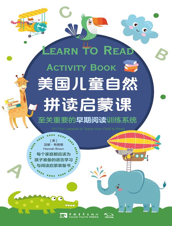 美国儿童自然拼读启蒙课：至关重要的早期阅读训练系统