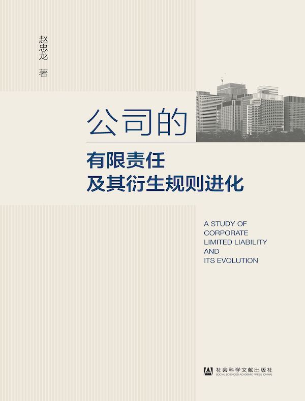 公司的有限责任及其衍生规则进化
