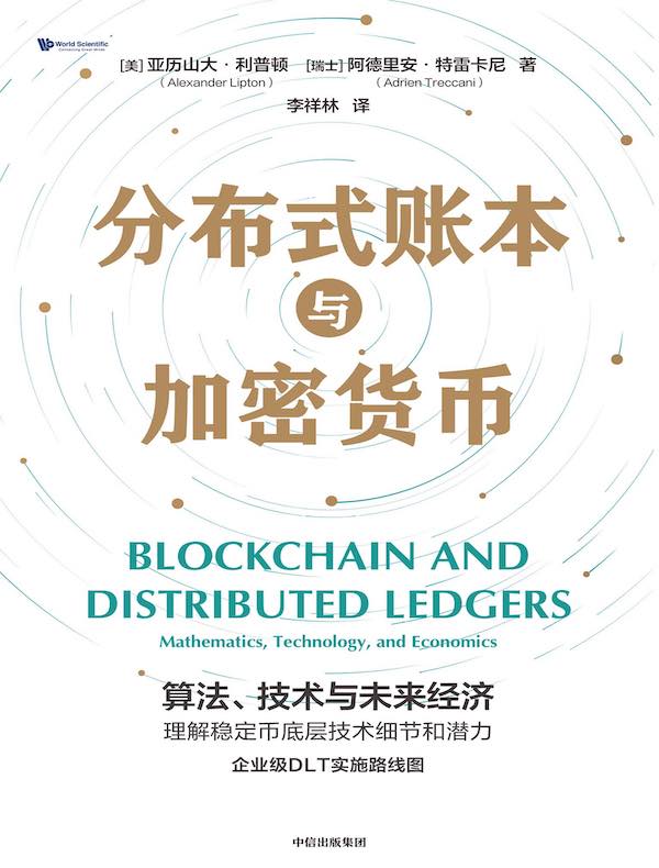 分布式账本与加密货币
