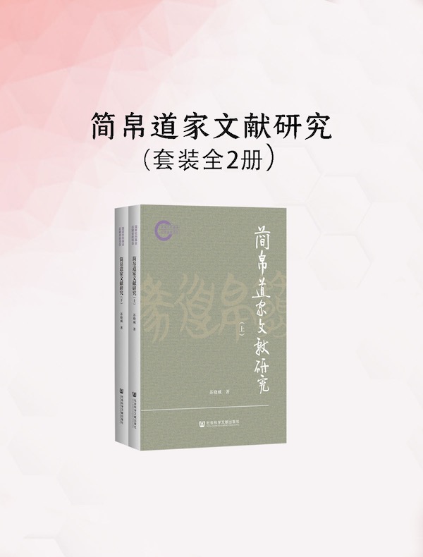 简帛道家文献研究（全二册）