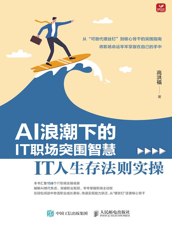 AI浪潮下的IT职场突围智慧：IT人生存法则实操