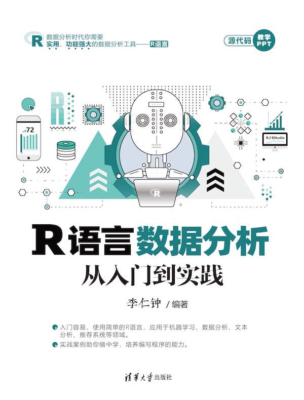 R语言数据分析从入门到实践