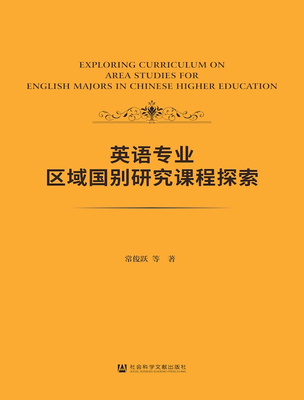 英语专业区域国别研究课程探索