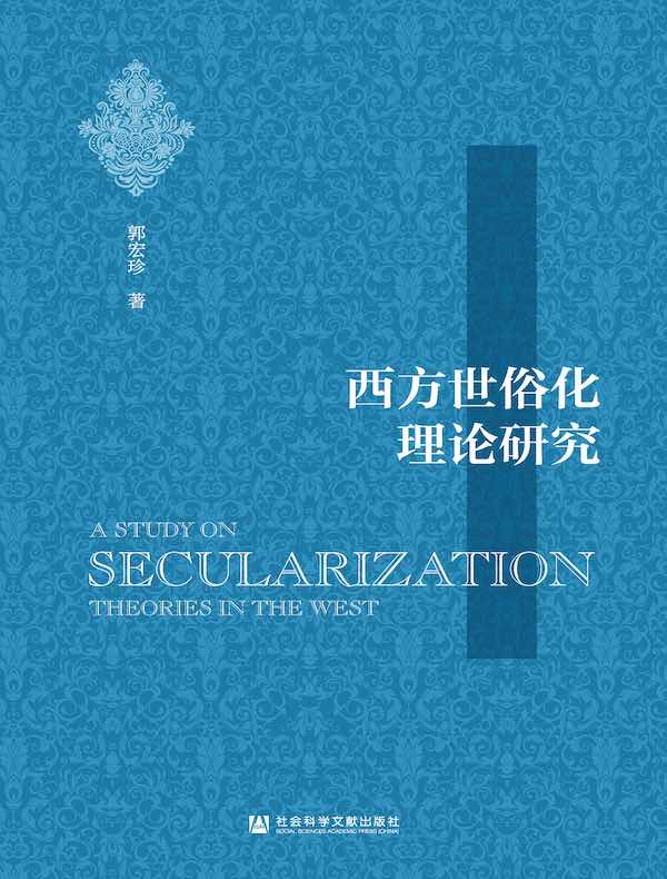 西方世俗化理论研究